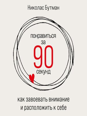 cover image of Понравиться за 90 секунд